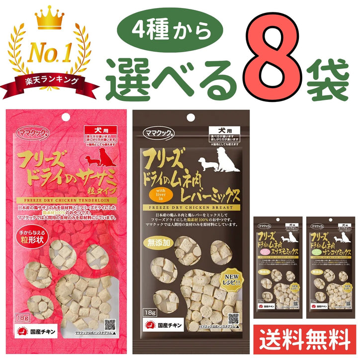 ママクック 犬用【4種から選べる8袋】各18g