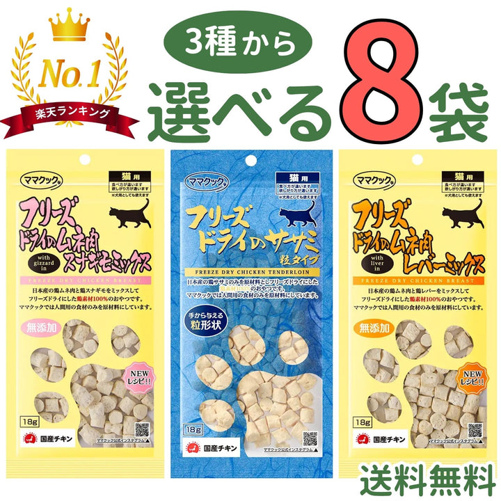 ママクック 猫用【3種から選べる8袋】各18g