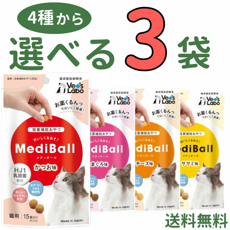 メディボール 猫用【4種から選べる3袋】