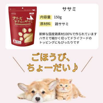 ママクック 犬用 フリーズドライのササミ150g（2〜15袋）