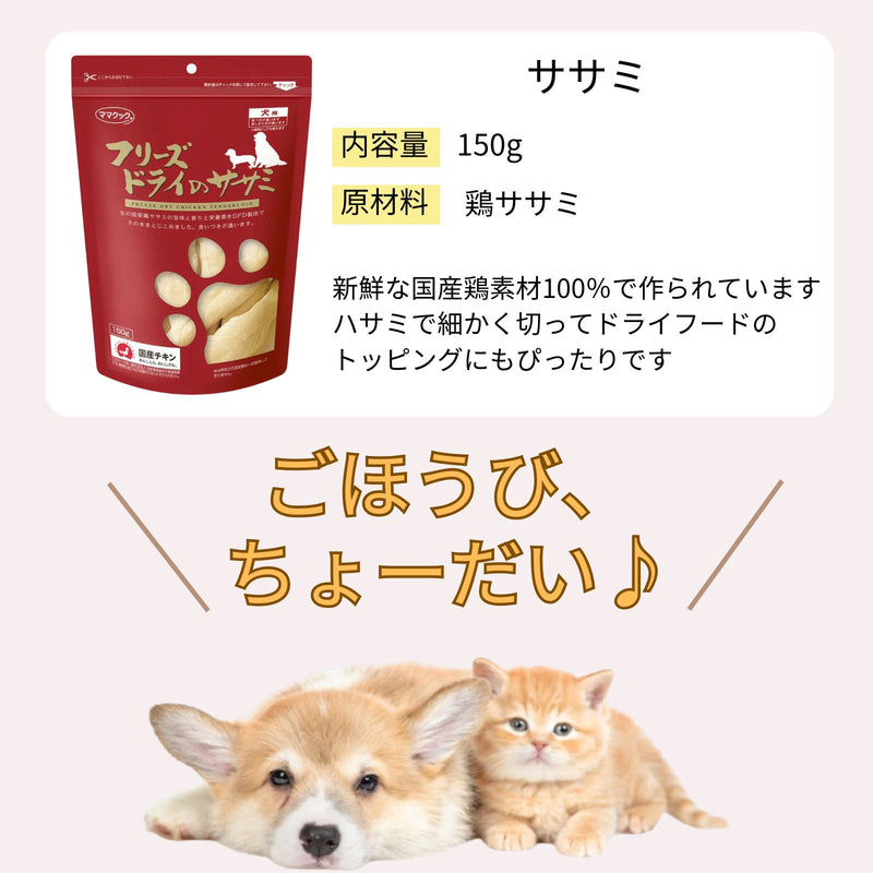 ママクック 犬用 フリーズドライのササミ150g（2〜15袋）