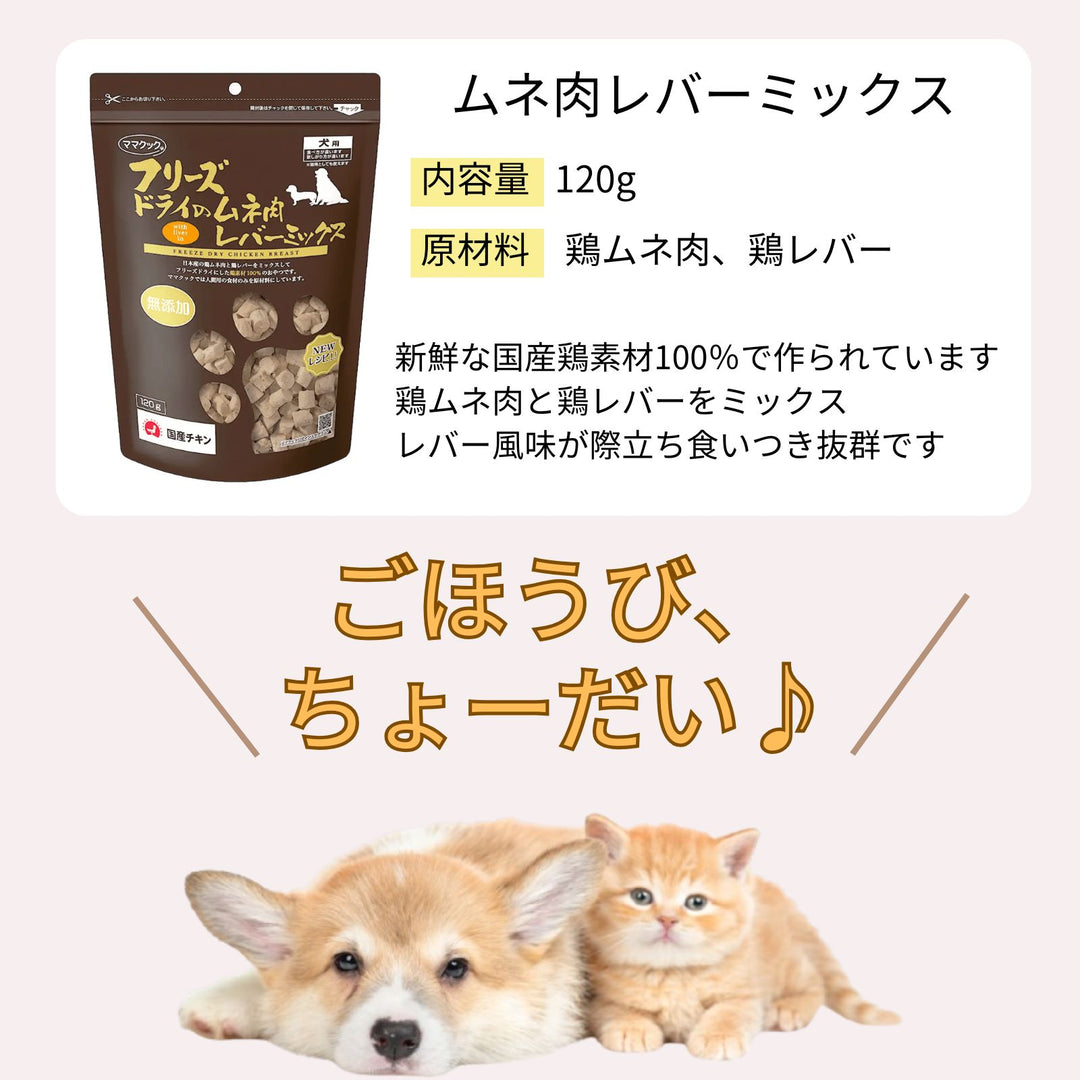 ママクック 犬用 フリーズドライのムネ肉 レバーミックス120g（2〜15袋）