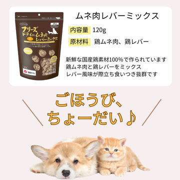 ママクック 犬用 フリーズドライのムネ肉 レバーミックス120g（2〜15袋）