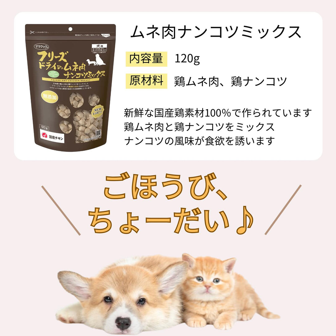 ママクック 犬用 フリーズドライのムネ肉 ナンコツミックス120g（2〜15袋）