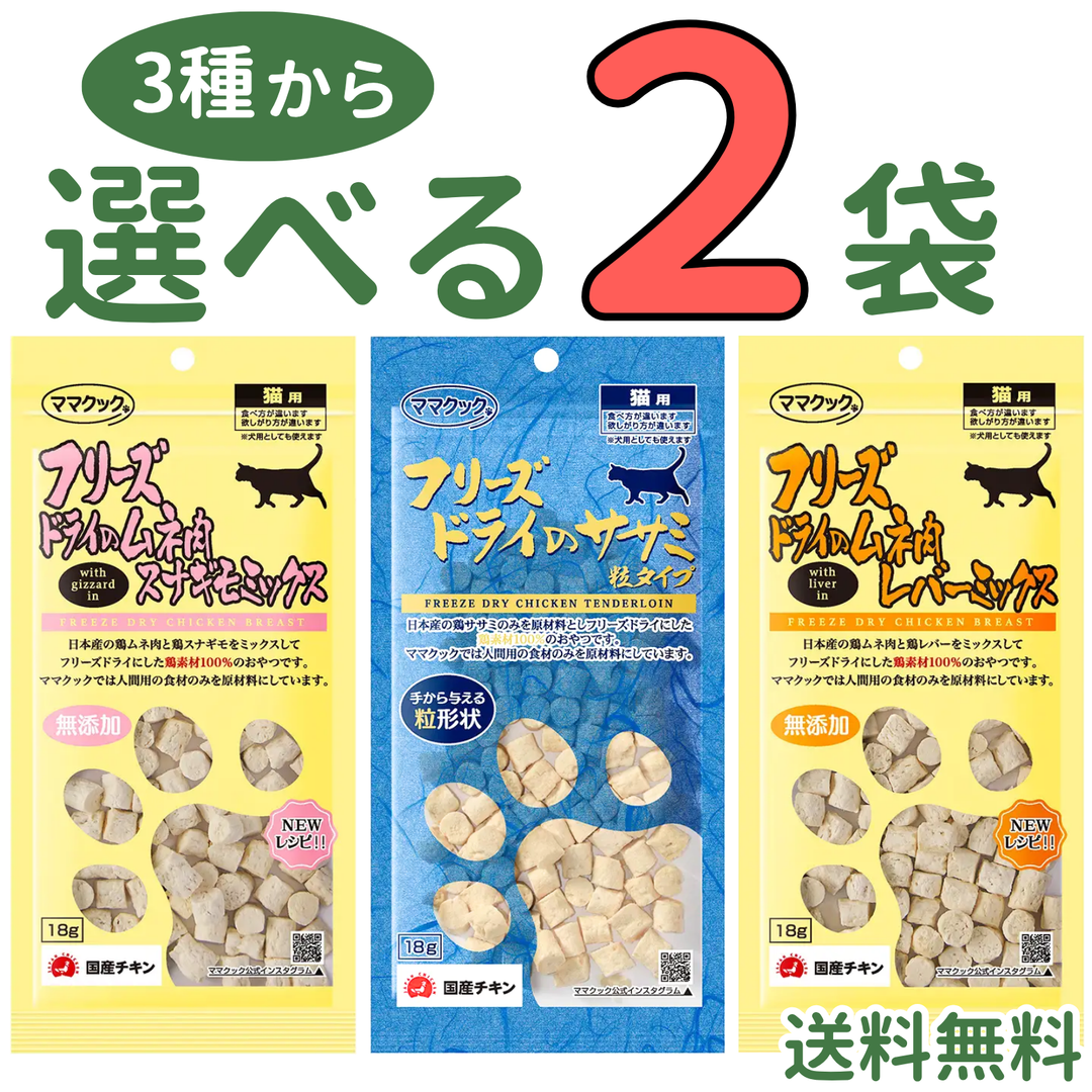 ママクック 猫用【3種から選べる2袋】各18g