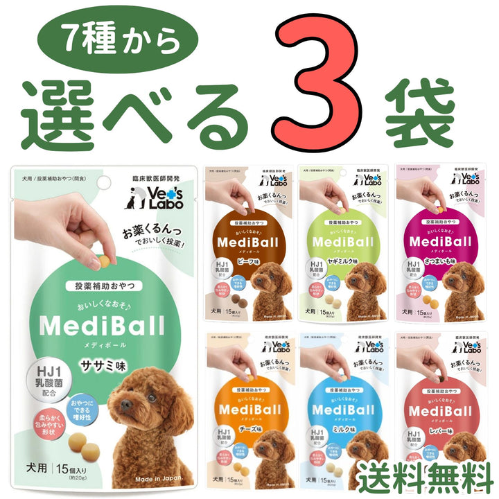 メディボール 犬用【7種から選べる3袋】