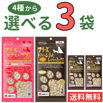 ママクック 犬用【4種から選べる3袋】各18g