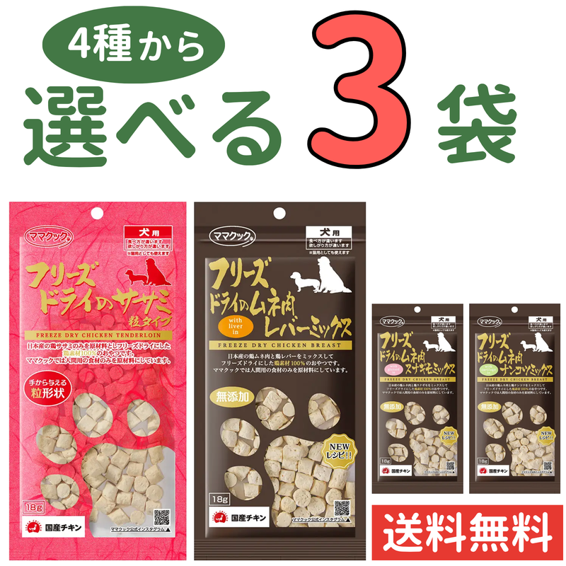 ママクック 犬用【4種から選べる3袋】各18g
