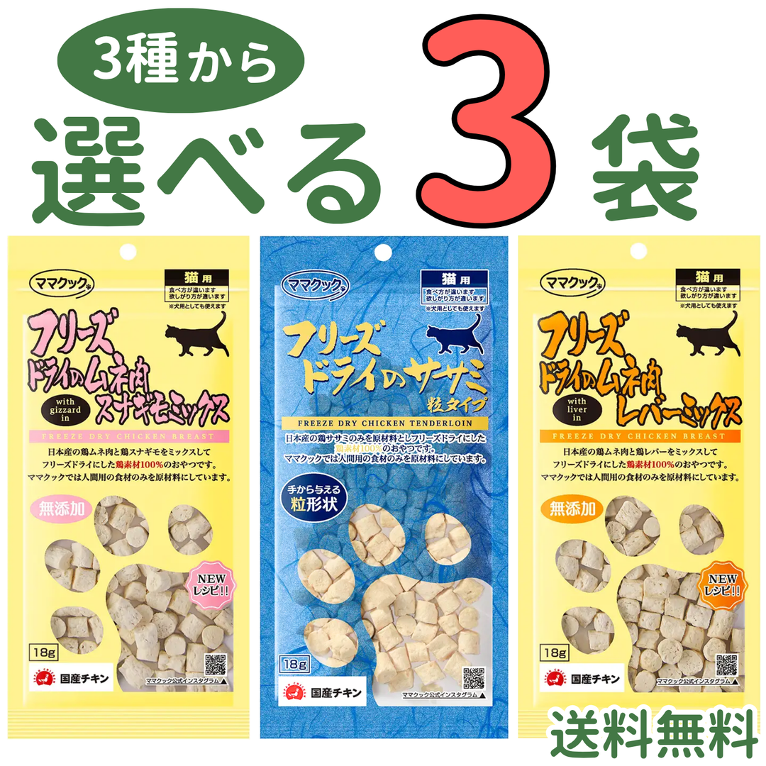 ママクック 猫用【3種から選べる3袋】各18g
