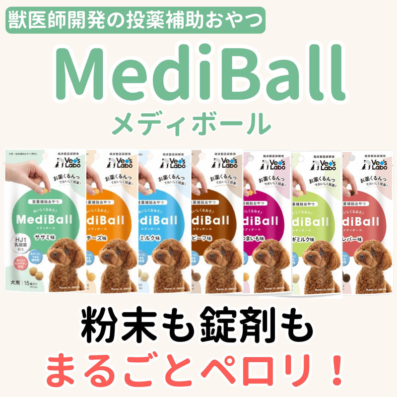 メディボール 犬用 ササミ味（2〜24袋）