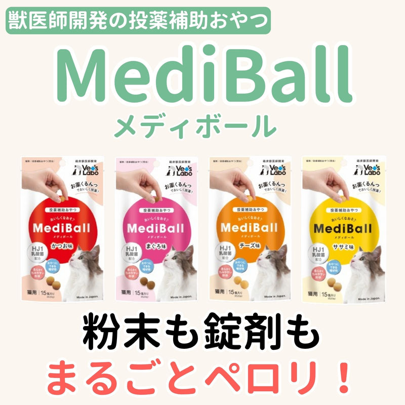 メディボール 猫用 ササミ味（2〜24袋）