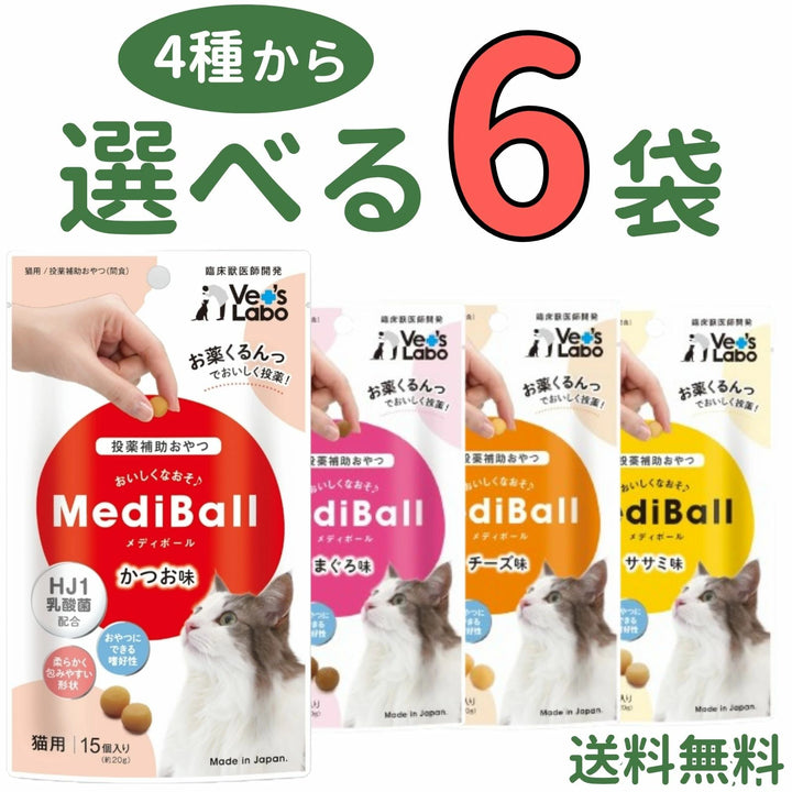 メディボール 猫用【4種から選べる6袋】