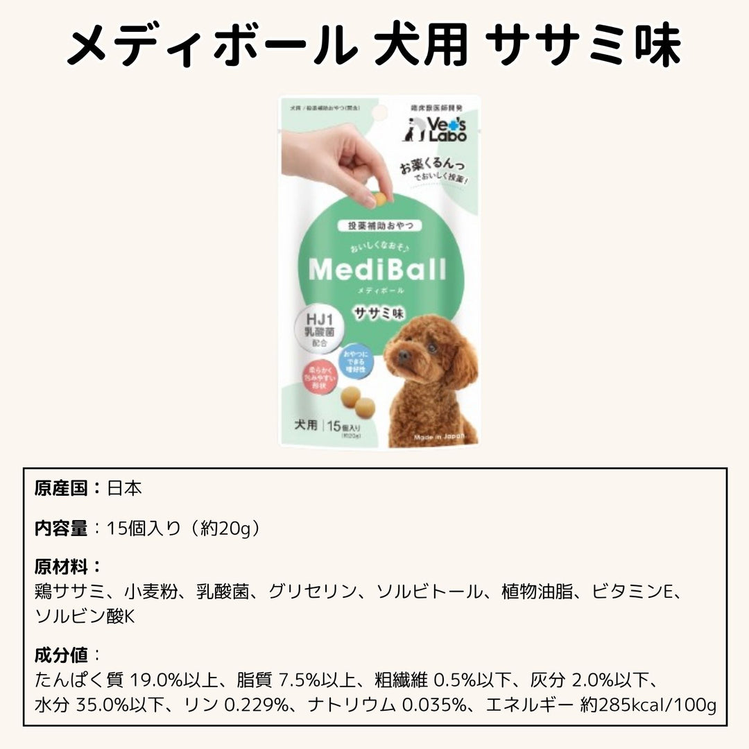 メディボール 犬用 ササミ味（2〜24袋）