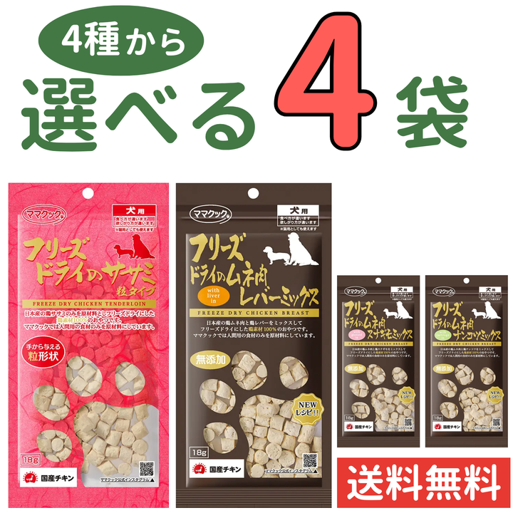 ママクック 犬用【4種から選べる4袋】各18g