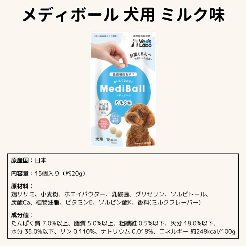 メディボール 犬用 ミルク味（2〜24袋）