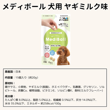 メディボール 犬用 ヤギミルク味（2〜24袋）