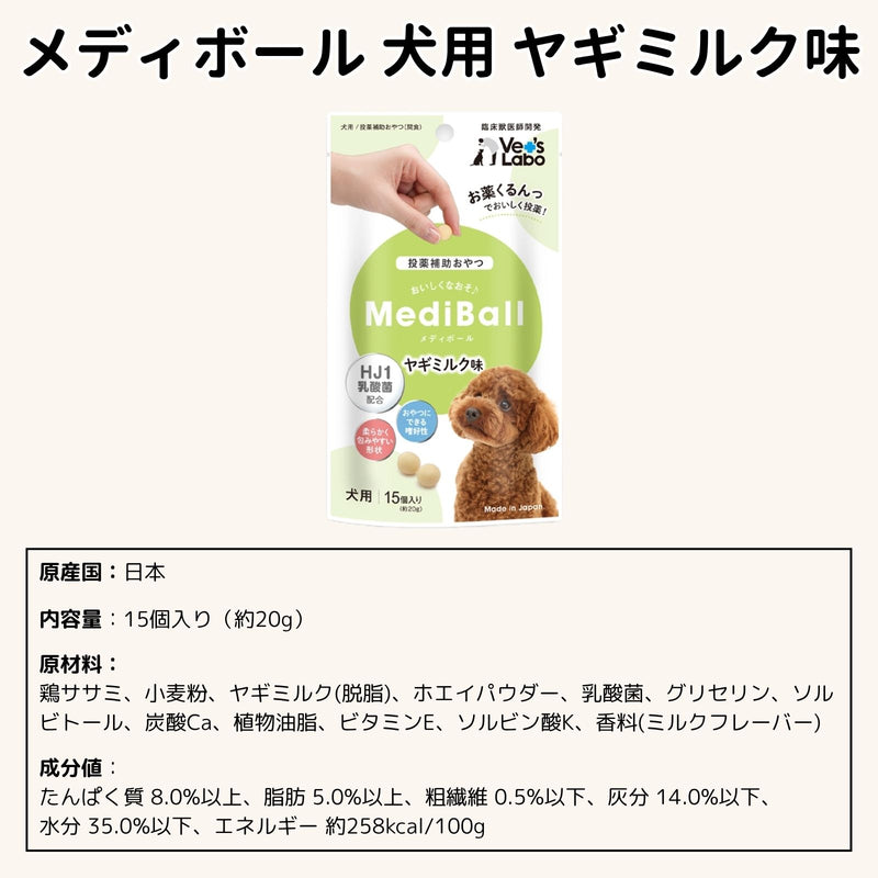 メディボール 犬用 ヤギミルク味（2〜24袋）