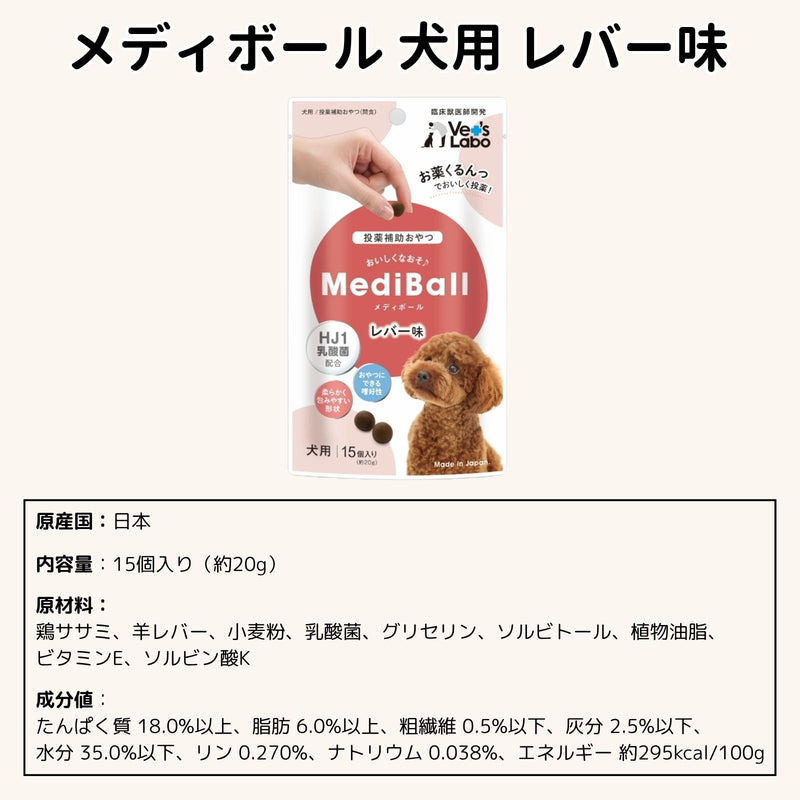 メディボール 犬用 レバー味（2〜24袋）