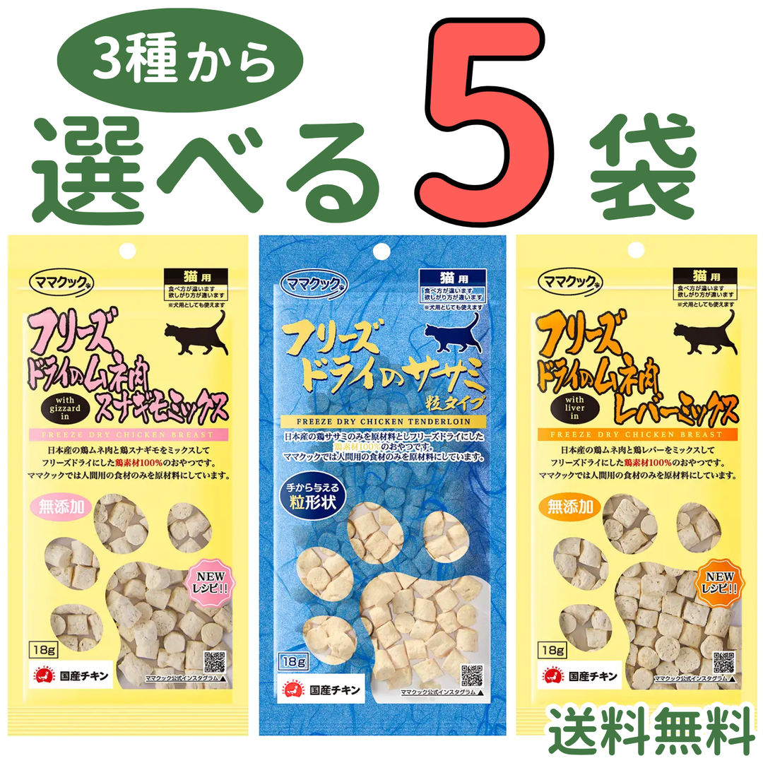 ママクック 猫用【3種から選べる5袋】各18g