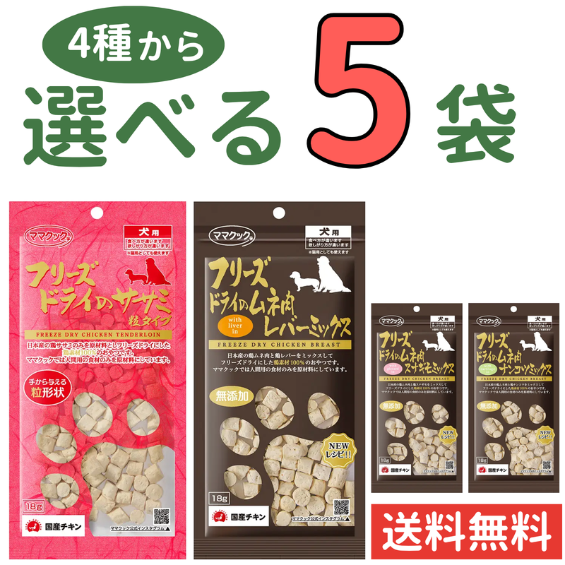 ママクック 犬用【4種から選べる5袋】各18g