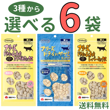 ママクック 猫用【3種から選べる6袋】各18g