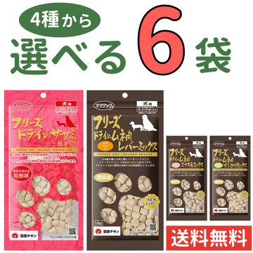 ママクック 犬用【4種から選べる6袋】各18g