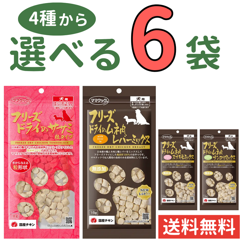 ママクック 犬用【4種から選べる6袋】各18g