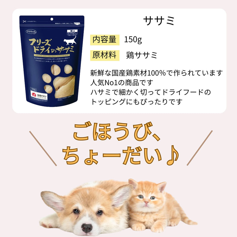 ママクック 猫用 フリーズドライのササミ150g（2〜15袋）