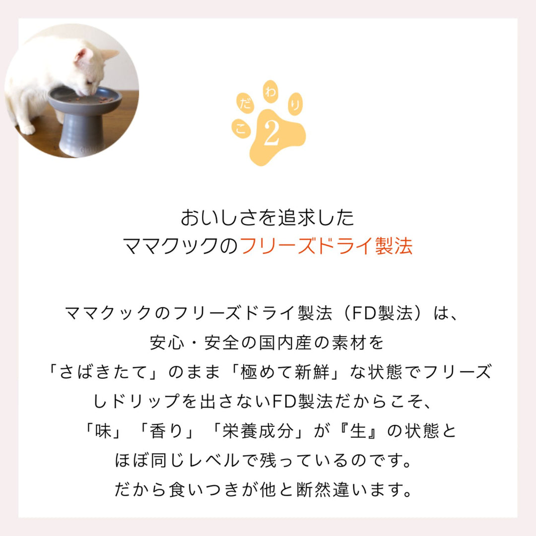 ママクック 猫用 フリーズドライのムネ肉 レバーミックス18g（2〜80袋）