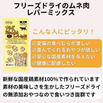 ママクック 猫用 フリーズドライのムネ肉 レバーミックス18g（2〜80袋）