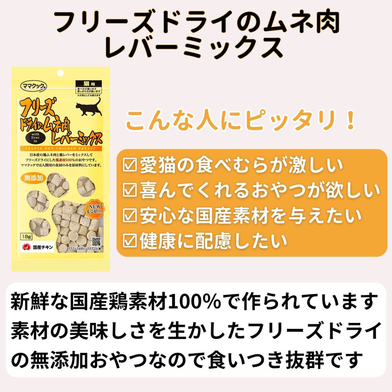 ママクック 猫用 フリーズドライのムネ肉 レバーミックス18g（2〜80袋）