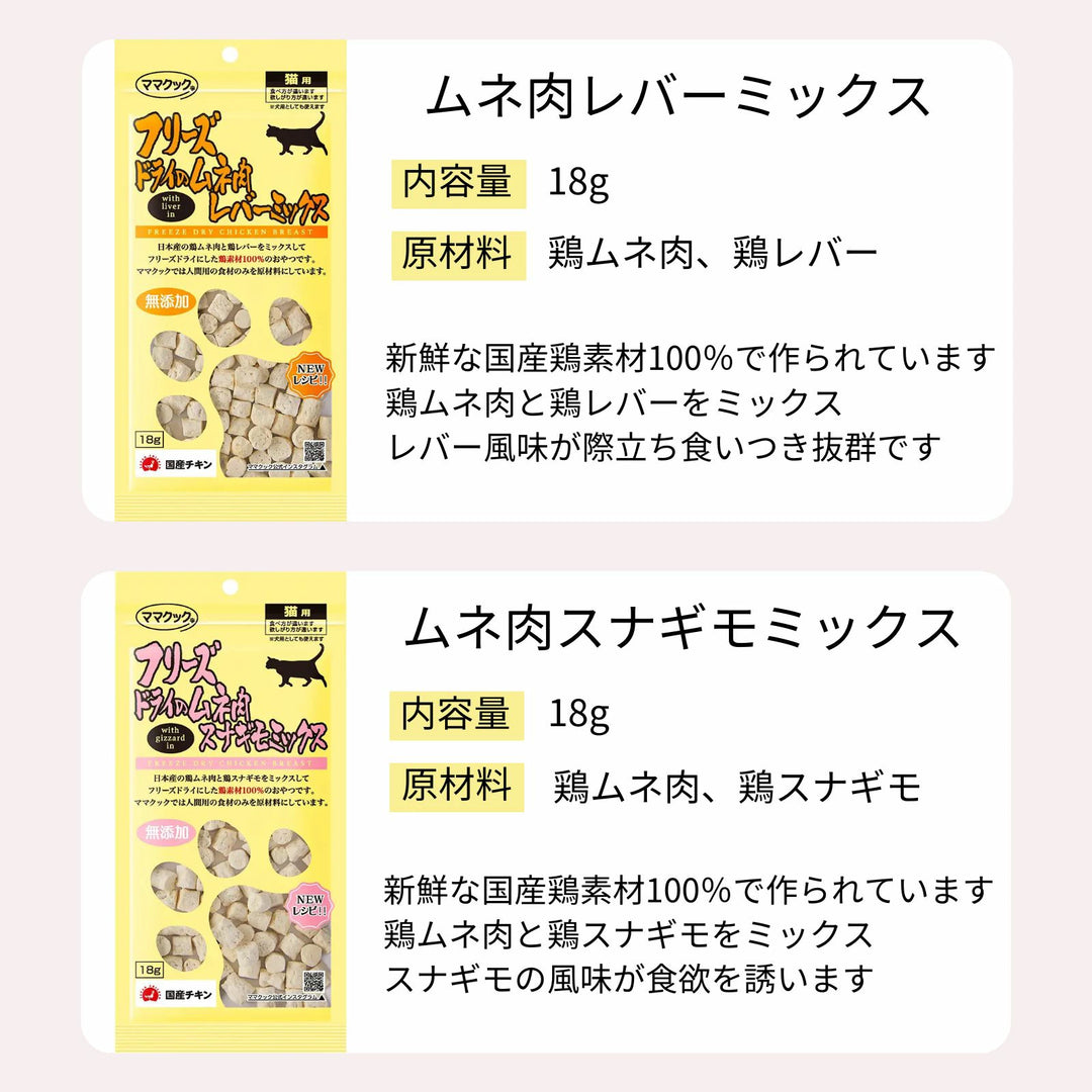 ママクック 猫用【3種から選べる4袋】各18g