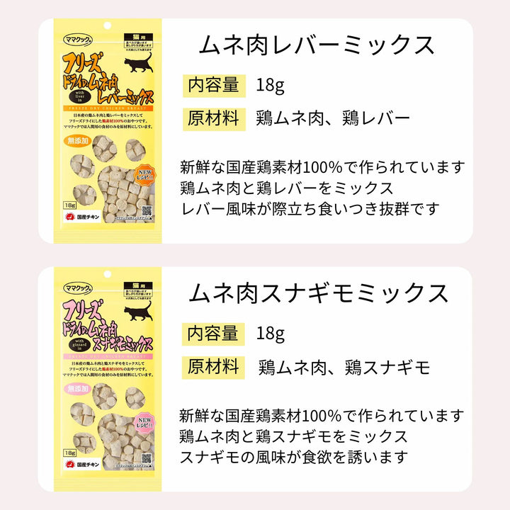 ママクック 猫用【3種から選べる4袋】各18g