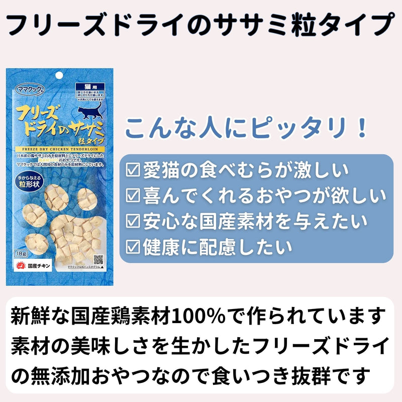 ママクック 猫用 フリーズドライのササミ粒タイプ18g（2〜80袋）