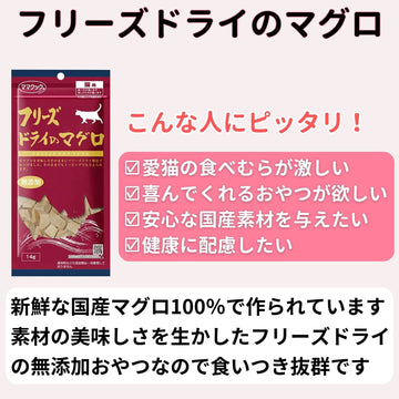 ママクック 猫用 フリーズドライのマグロ14g（2〜60袋）