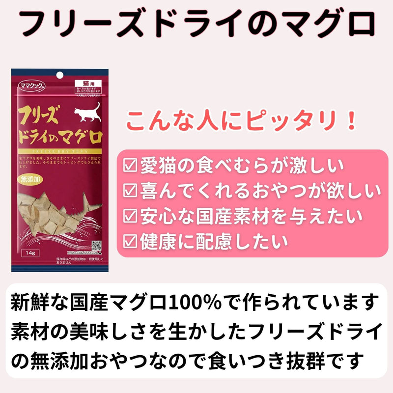 ママクック 猫用 フリーズドライのマグロ14g（2〜60袋）