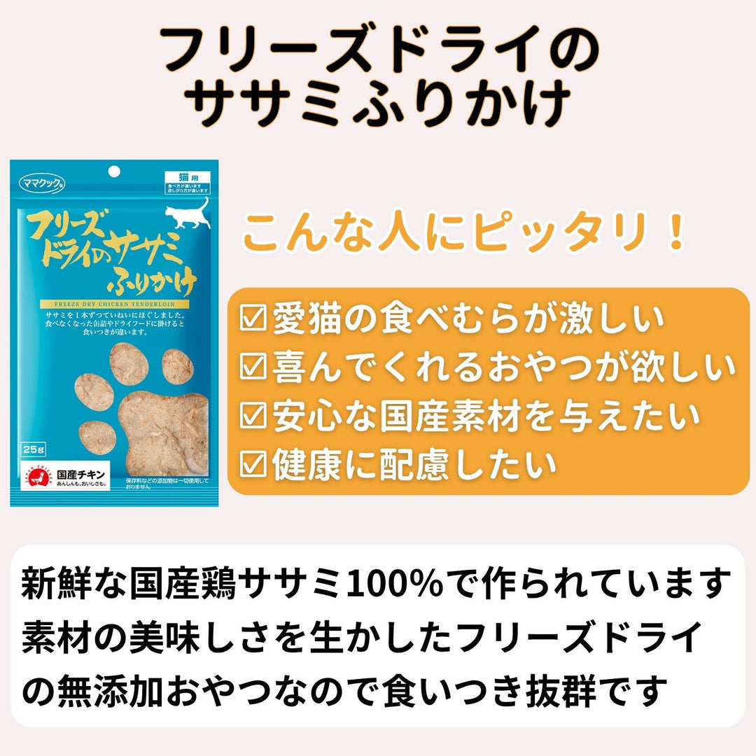 ママクック 猫用 フリーズドライのササミふりかけ25g（2〜80袋）