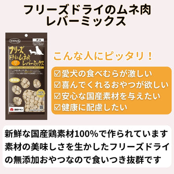 ママクック 犬用 フリーズドライのムネ肉 レバーミックス18g（2〜80袋）