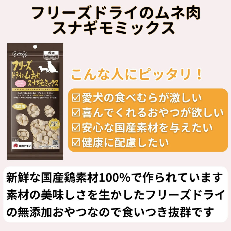 ママクック 犬用 フリーズドライのムネ肉 スナギモミックス18g（2〜80袋）