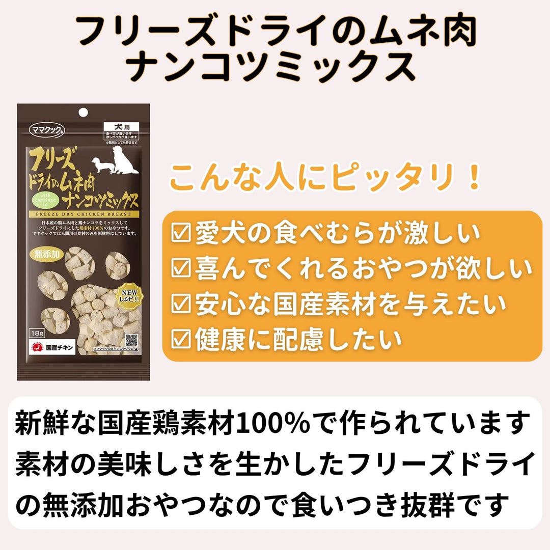 ママクック 犬用 フリーズドライのムネ肉 ナンコツミックス18g（2〜80袋）