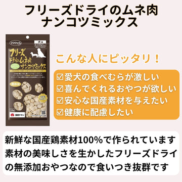 ママクック 犬用 フリーズドライのムネ肉 ナンコツミックス18g（2〜80袋）