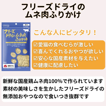 ママクック 猫用 フリーズドライのムネ肉ふりかけ25g（2〜80袋）