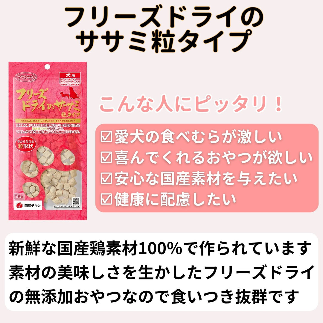 ママクック 犬用 フリーズドライのササミ粒タイプ18g（2〜80袋）