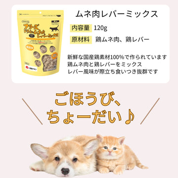 ママクック 猫用 フリーズドライのムネ肉 レバーミックス120g（2〜15袋）