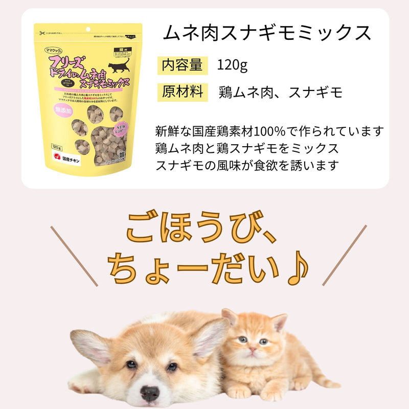 ママクック 猫用 フリーズドライのムネ肉 スナギモミックス120g（2〜15袋）