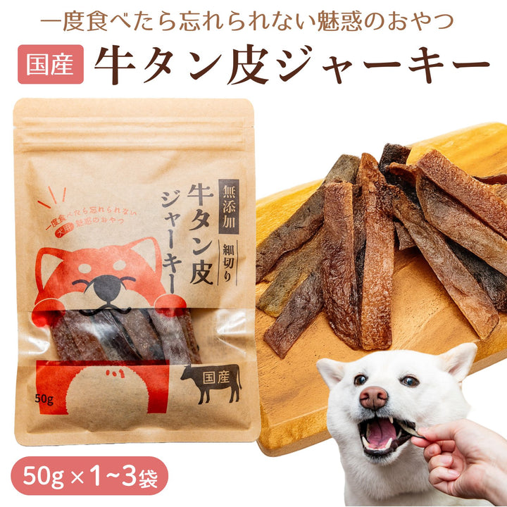 牛タン皮ジャーキー 細切り 犬用 50g