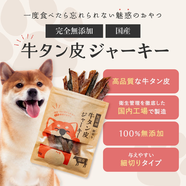 牛タン皮ジャーキー 細切り 犬用 50g