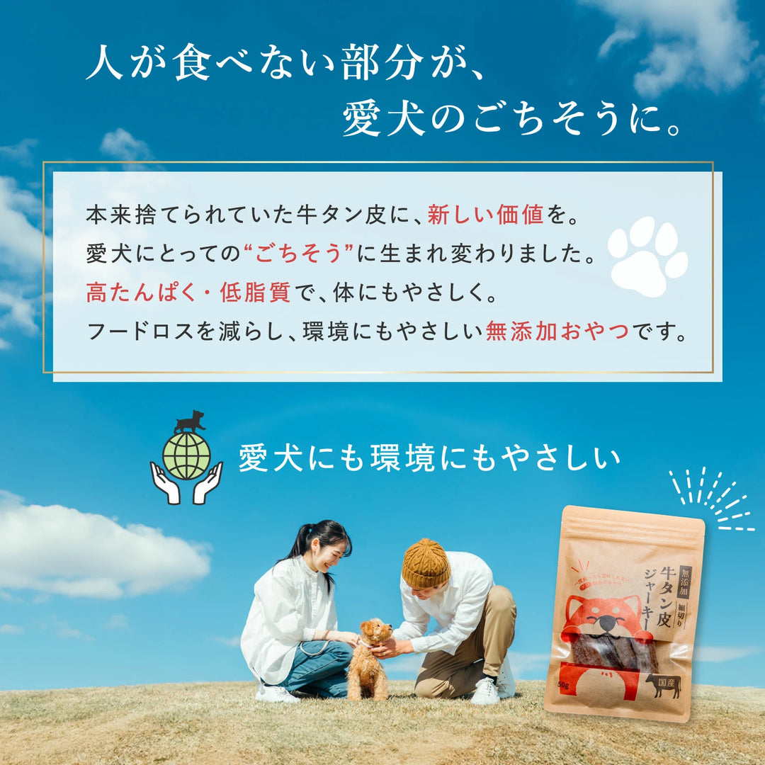 牛タン皮ジャーキー 細切り 犬用 50g