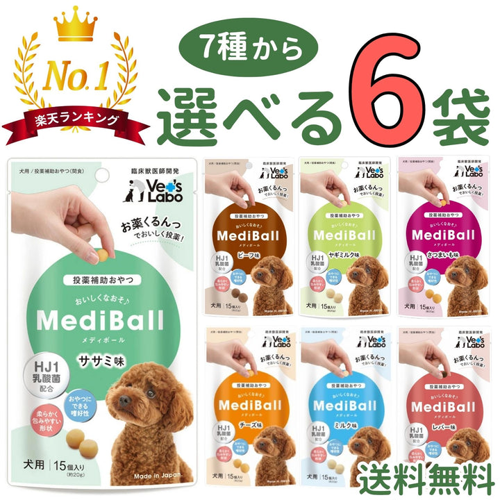 メディボール 犬用【7種から選べる6袋】