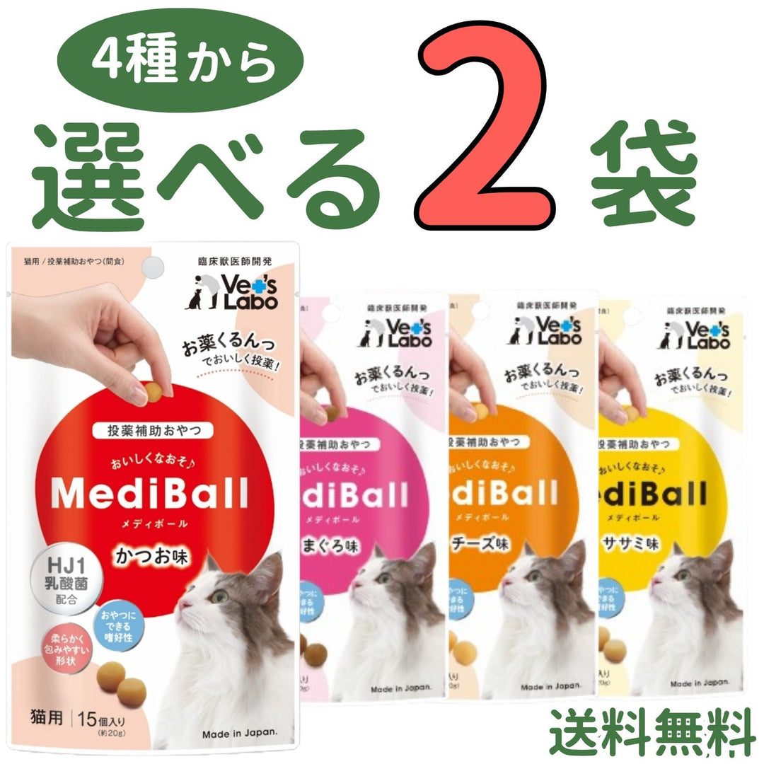 メディボール 猫用【4種から選べる2袋】
